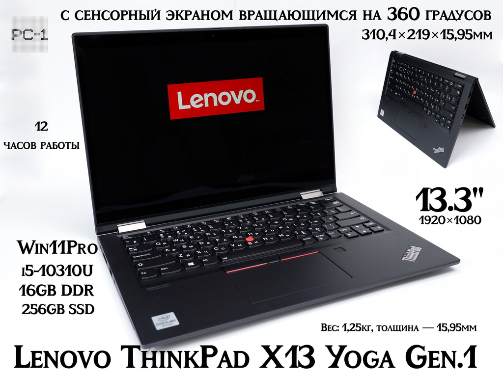 Ноутбук 13.3" Трансформер Lenovo ThinkPad X13 Yoga Gen.1 с сенсорный экраном вращающимся на 360 градусов i5-10310U, Intel Graphics, 16GB, 256GB  - Pic n 311084