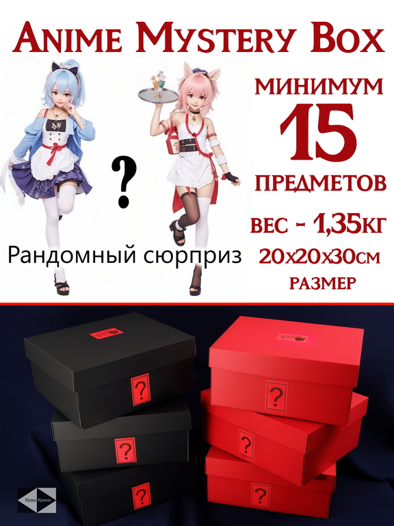 Аниме Mystery Box. Коробка с сюрпризом весом — 1,4кг и размером 20х20х30см минимум 15 предметов. Сюрприз Бокс — Никто не знает что внутри! - Pic n 310613
