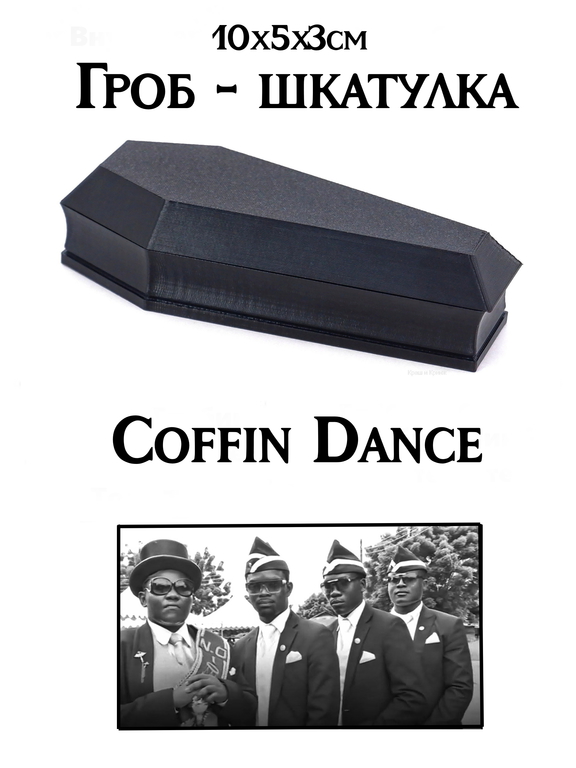 Гроб шкатулка для мелочей 10x5x3см. Гробик с крышкой игрушечный, открывается и плотно закрывается. В подарочной упаковке. - Pic n 311093