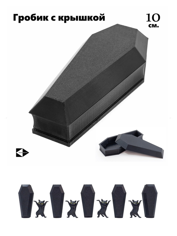 Гроб шкатулка для мелочей 10x5x3см. Гробик с крышкой игрушечный, открывается и плотно закрывается. В подарочной упаковке. - Pic n 311093