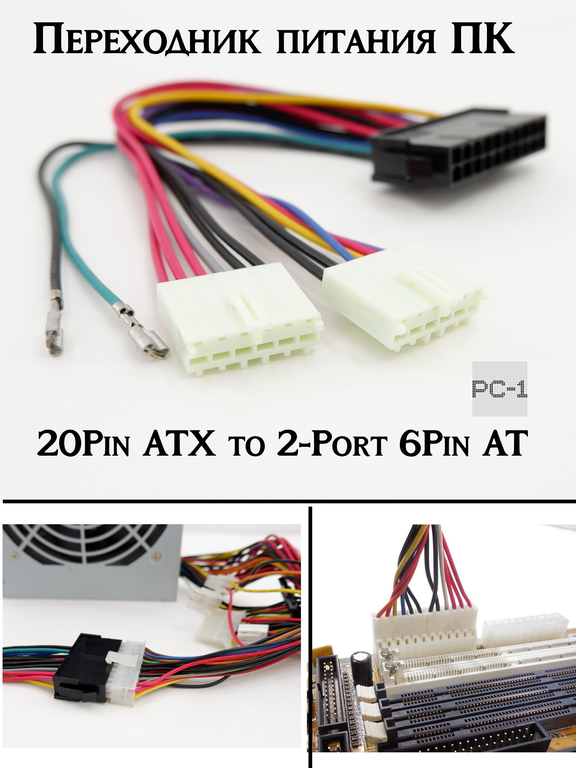 Переходник питания ПК 20Pin ATX to 2-Port 6Pin AT. Используется для блока ATX PSU 20Pin на питания AT PSU 2x 6Pin Power Lead - Pic n 296607