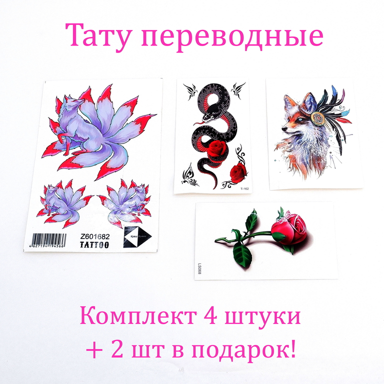 4шт. Тату Ловец снов, Роза Харадзюку, Кицунэ лисица, Год Змеи 2025. Переводные временные татуировки водостойкие, яркие, качественные!  - Pic n 311096