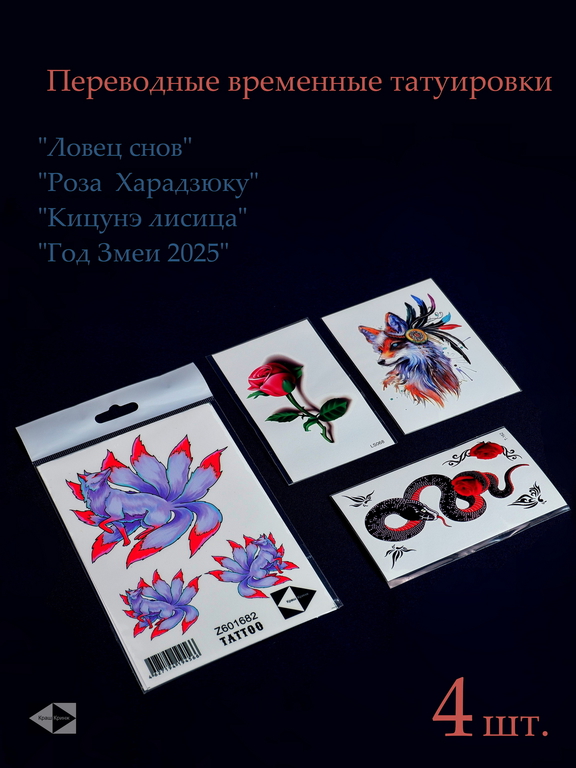 4шт. Тату Ловец снов, Роза Харадзюку, Кицунэ лисица, Год Змеи 2025. Переводные временные татуировки водостойкие, яркие, качественные!  - Pic n 311096
