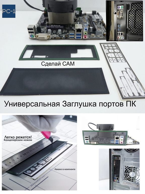 Универсальная Заглушка задних портов ПК 1U сделай САМ. Подходит для всех стандартных компьютерных корпусов ATX размер 17x5cm. - Pic n 293893