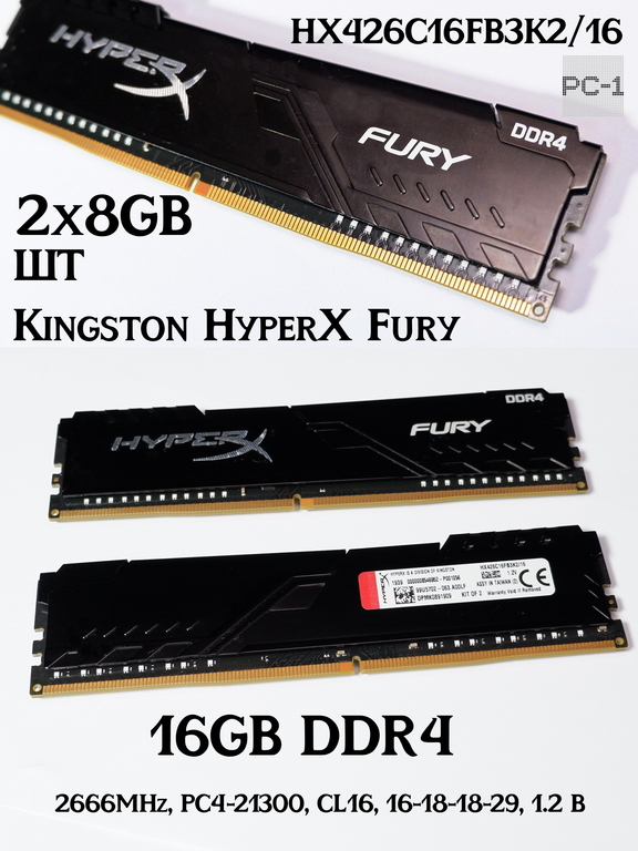 2шт. Память 16GB DDR4 KIT 2x8GB Kingston HyperX Fury HX426C16FB3K2/16 2666MHz, PC4-21300, CL16, 16-18-18-29, 1.2 В - Pic n 311140