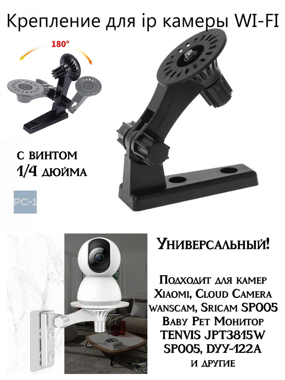 Универсальное Крепление для ip камеры WI-FI видео наблюдения. Вращение штатива 180 градусов с винтом 1/4 дюйма.. Цвет Черный. - Pic n 309931
