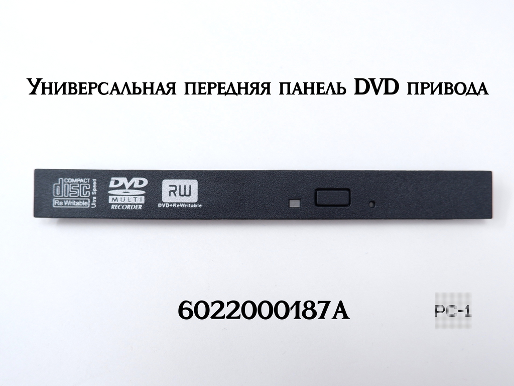 Универсальная передняя панель DVD привода 6022000187A. Размер 128x14 мм крышка внешнего оптического привода или ноутбука. - Pic n 311152