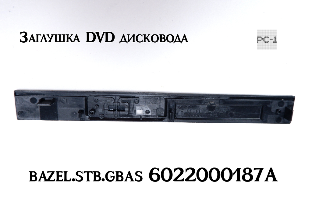 Универсальная передняя панель DVD привода 6022000187A. Размер 128x14 мм крышка внешнего оптического привода или ноутбука. - Pic n 311152
