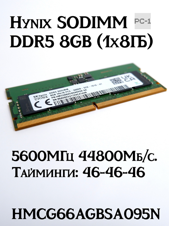 Оперативная память Hynix SODIMM DDR5 8GB (1x8ГБ) HMCG66AGBSA095N 5600МГц 44800Мб/с. Тайминги: 46-46-46 питания: 1,1В контактов: 262 - Pic n 311154