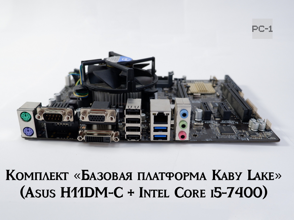 Комплект «Производительная платформа Kaby Lake» Asus H11DM-C + Intel Core i5-7400 - Pic n 311162