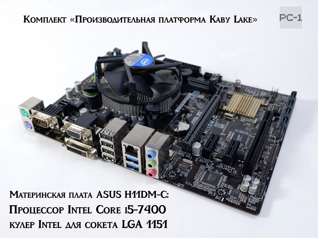 Комплект «Производительная платформа Kaby Lake» Asus H11DM-C + Intel Core i5-7400 - Pic n 311162