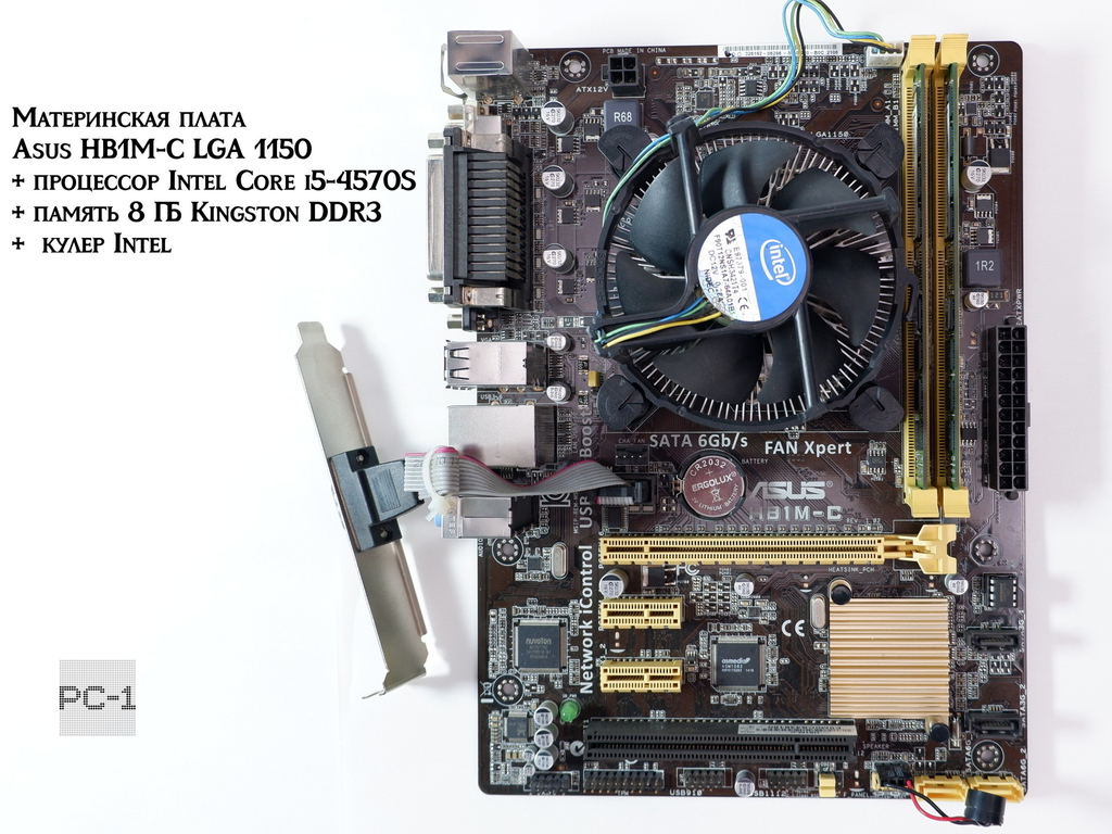 Комплект «Производительная база» Материнская плата Asus HB1M-C LGA 1150 + процессор Intel Core i5-4570S + память 8 ГБ Kingston DDR3 + кулер Intel  - Pic n 311120
