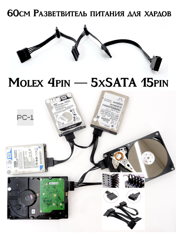60см Разветвитель питания Molex 4pin — 5x SATA 15pin для жестких дисков. Переходник Питания на 5 SATA устройств одним кабелем от блока питания ПК  - Pic n 285366
