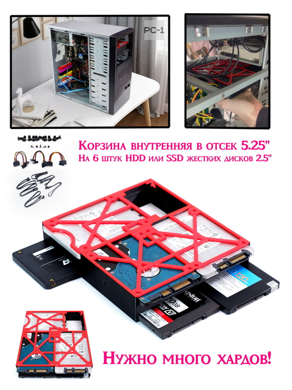 6хHard Drive Rack Mobil Rack Кронштейн внутренний в корпус ПК. Корзина съёмная для крепления 6 штук HDD или SSD жестких дисков 2.5" в отсек 5.25 - Pic n 311192