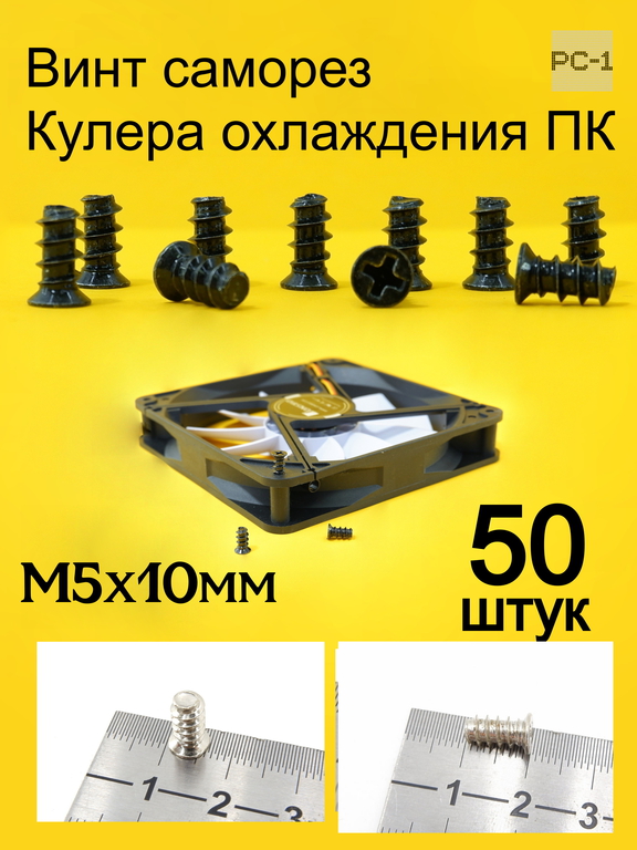50шт M5x10mm Винт саморез кулера охлаждения ПК болт вентиляторный. Чёрный. Качество. Не Ржавеет! - Pic n 311196