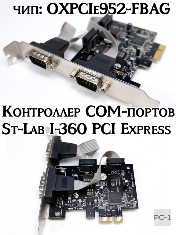 Контроллер COM-портов St-Lab I-360 PCI Express SK-02, 94V-0, E326765, чип: OXPCIe952-FBAG, внешние порты: 2x DB9 (COM 9pin) - Pic n 130392
