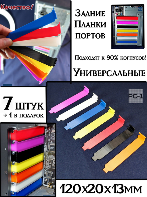 7шт. Цветная Заглушка задняя для PCI слотов ПК пластиковая. Планка в компьютерный в корпус ATX 120x20x13мм, винты в комплекте. - Pic n 310997