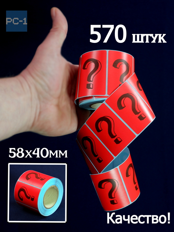 570шт. Наклейки 4x5,8см Знак Вопроса ? для Mystery Box стикеры самоклеящиеся красные с черным шрифтом для Сюрприз Бокса - Pic n 310661