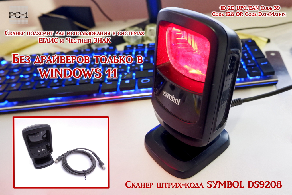 Сканер штрих-кода SYMBOL DS9208 стационарный, источник света: 630нм, Поддержка ЕГАИС, Сканер подходит для использования в системах ЕГАИС и Честный ЗНА - Pic n 309597