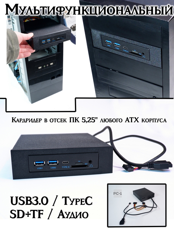 Кардридер внутренний в отсек ПК 5,25 дюйма с выводом портов USB3.0, Type-C (USB-C), TF SD карт, Аудио. Планка на переднюю фронт панель компьютера - Pic n 311211