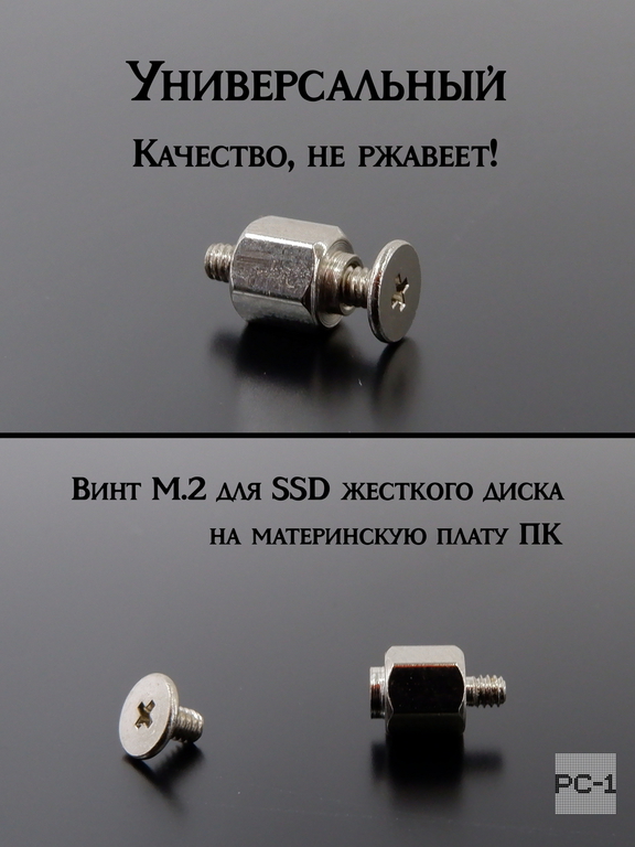 Винт со стойкой для крепления M.2 для фиксации жесткого диска NGFF SSD на материнскую плату ПК, Ноутбука. Универсальный. Стандартный.  - Pic n 286506