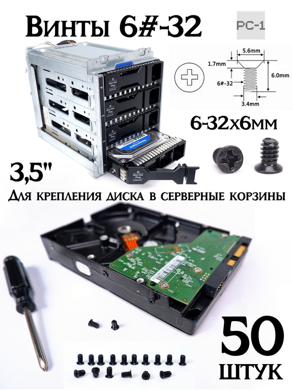 50шт. Винты 6#-32 6-32x6mm Для HDD 3.5" с плоской головкой 5,6mm без конуса, длина винта 6мм, Диаметр резьбы 3,4мм для крепления диска в корзин - Pic n 311230