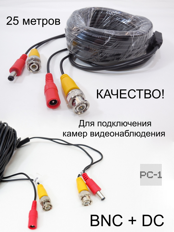 25 метров Кабель BNC DC для подключения камер видеонаблюдения разъемы BNC для передачи видеосигнала + питание  - Pic n 291212
