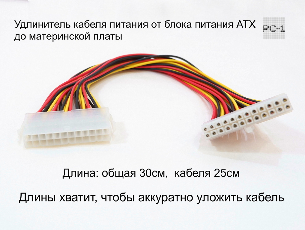 25см Удлинитель кабеля питания от блока питания ATX до материнской платы 24-pin Male to Female. Длины хватит, чтобы аккуратно уложить кабель.  - Pic n 125126