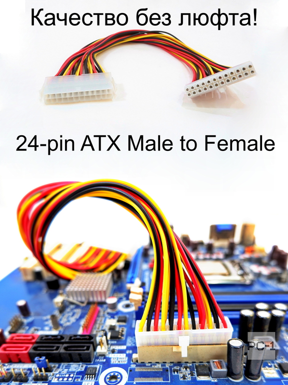 25см Удлинитель кабеля питания от блока питания ATX до материнской платы 24-pin Male to Female. Длины хватит, чтобы аккуратно уложить кабель.  - Pic n 125126