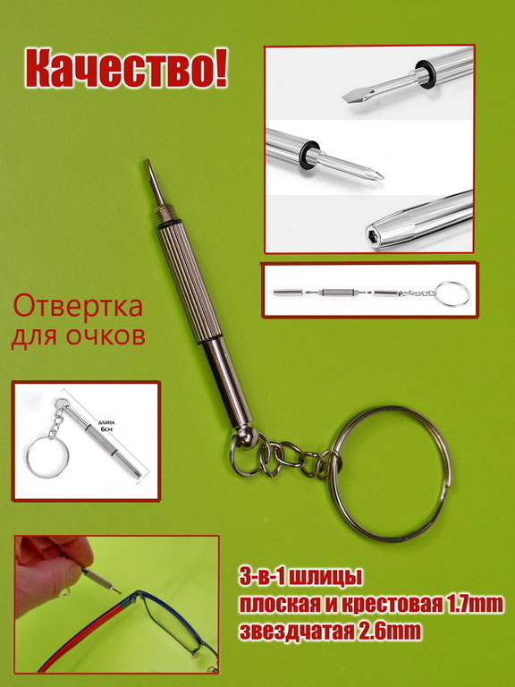 Универсальная отвертка для ремонта очков 3-в-1 шлицы плоская, крестовая, звездчатая. Для затяжки винтов на любых солнцезащитных и обычных очках - Pic n 311099