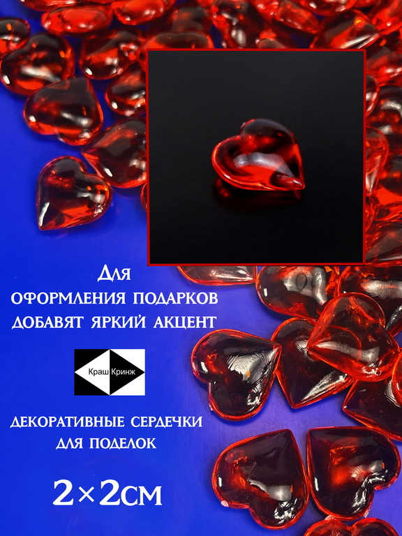10шт. 2х2см Сердечки прозрачные красные для подарка, поделок, декора, аквариума. Материал Полистирол преломляет свет . Качество! - Pic n 311237