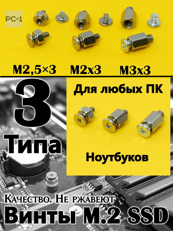 Комплект 3шт. Винты M.2 SSD NVME три вида, для твердотельных жестких дисков в любую материнскую плату ПК, ноутбука - Pic n 308393