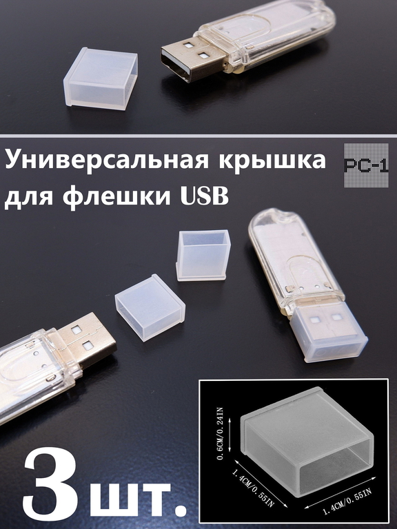 3шт. Универсальная крышка для флешки USB White. Жесткая. Подходит под все USB Flash накопители или на любой разъём USB male. Цвет прозрачный белый  - Pic n 288584