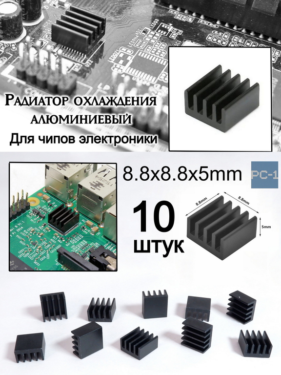 10шт. 8.8х8.8х5mm Алюминиевый радиатор охлаждения чипов для электроники, для чипсетов A4988 chip. Чёрный  - Pic n 297597