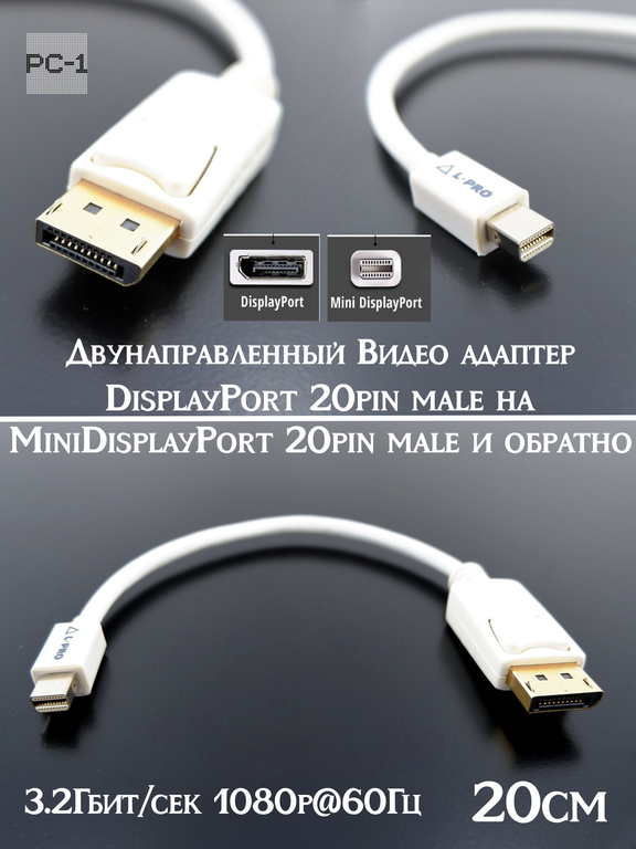 L-Pro 20cm Видео адаптер miniDP-DP Двунаправленный кабель DisplayPort 20pin male на MiniDisplayPort20pin male и обратно до 3.2Гбит/сек - Pic n 296293