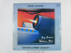 Пластинка Юрий Антонов — Долгожданный самолет - Pic n 98934