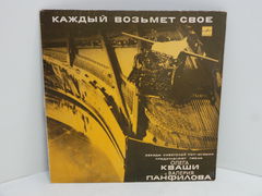 Пластинка Каждый возьмет свое , звезды советской поп-музыки представляют песни Олега Кваши и Валеоия Панфилова 1989 год.