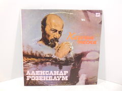 Пластинка Розенбаум Казачьи песни / Министерство культуры СССР , МЕЛОДИЯ 1990 год , записи 1988 года.