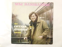 Пластинка поет Евгений Душанов — Мы влюблены, 1981г., Балкантон, Болгария