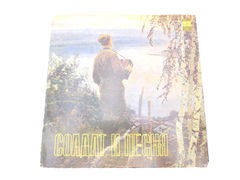 Пластинка Солдат и песни, 1983 г., Всесоюзная студия грамзаписи, СССР Мелодия