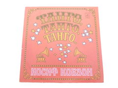 Пластинка Иосиф Кобзон — Танго, танго, танго, 1981г., матовая С60-15763-64