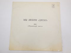 Пластинка Здравствуй, песня — мы любим Диско, 1982г., Апрелевский ордена Ленина завод грампластинок, СССР Мелодия