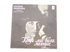 Грампластинка Юнна Мориц — Когда мы были молодые..