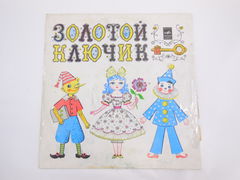 Пластинка Золотой ключик - Pic n 296546