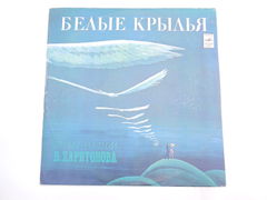 Пластинка В. Харитонов — Белые крылья 33 С 60-10365-66