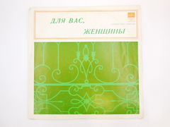Пластинка Для вас, женщины, 1979 г., Ленинградский завод грампластинок, СССР Мелодия