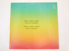 Пластинка Иосиф Кобзон — Танго Танго Танго, 1978г., всесоюзная студия грамзаписи, СССР Мелодия