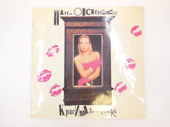 Пластинка Таня Овсиенко — Красивая девчонка, 1993 г., SNS Records, Россия