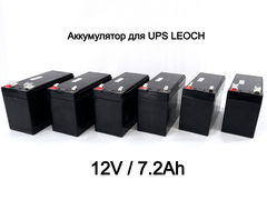 Аккумулятор для UPS LEOCH DJW 12-7.2 (12V / 7.2Ah)