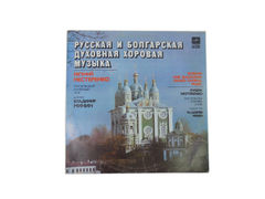Пластинка Русская и болгарская хоровая музыка